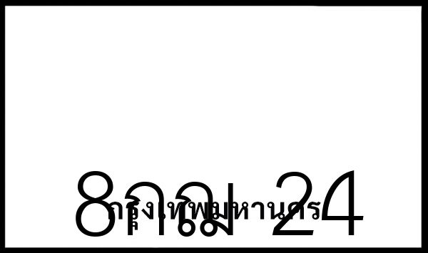 8กฌ 24
